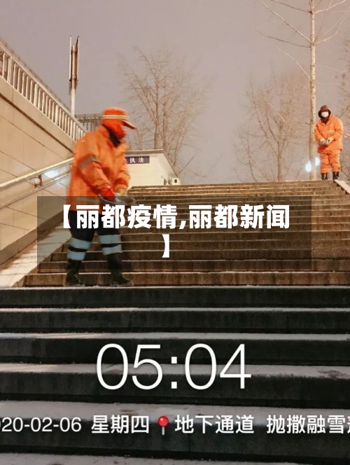 【丽都疫情,丽都新闻】-第2张图片