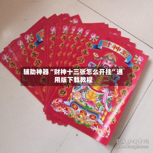 辅助神器“财神十三张怎么开挂”通用版下载教程-第2张图片