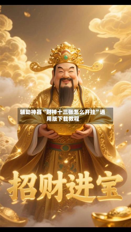 辅助神器“财神十三张怎么开挂”通用版下载教程-第3张图片
