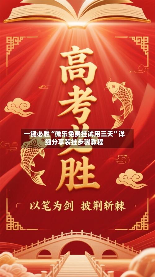 一键必胜“微乐免费挂试用三天”详细分享装挂步骤教程
