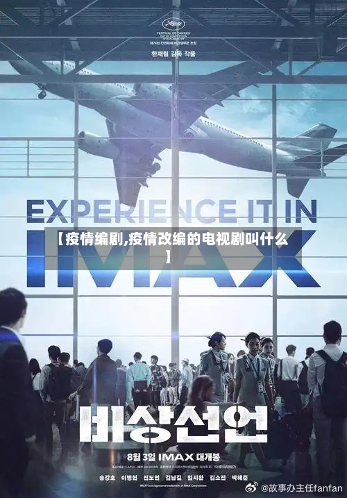 【疫情编剧,疫情改编的电视剧叫什么】