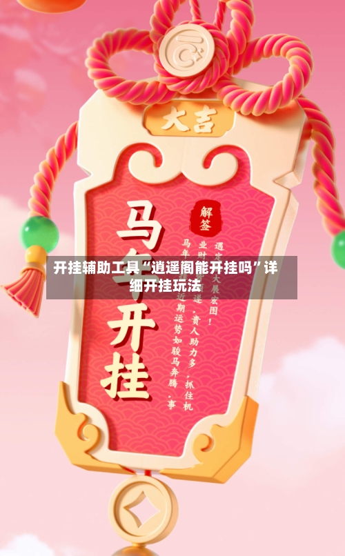 开挂辅助工具“逍遥阁能开挂吗”详细开挂玩法
