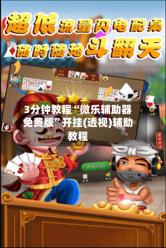 3分钟教程“微乐辅助器免费版	”开挂(透视)辅助教程-第2张图片