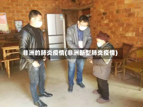 非洲的肺炎疫情(非洲新型肺炎疫情)