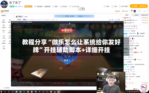 教程分享“微乐怎么让系统给你发好牌”开挂辅助脚本+详细开挂-第3张图片