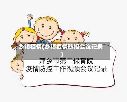 乡镇疫情(乡镇疫情防控会议记录)-第2张图片