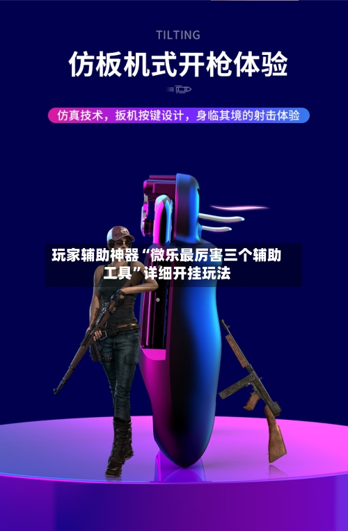 玩家辅助神器“微乐最厉害三个辅助工具”详细开挂玩法-第2张图片