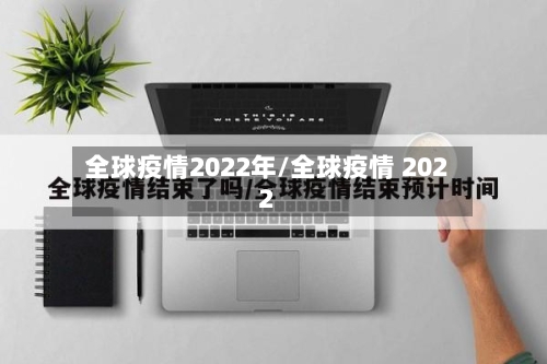 全球疫情2022年/全球疫情 2022