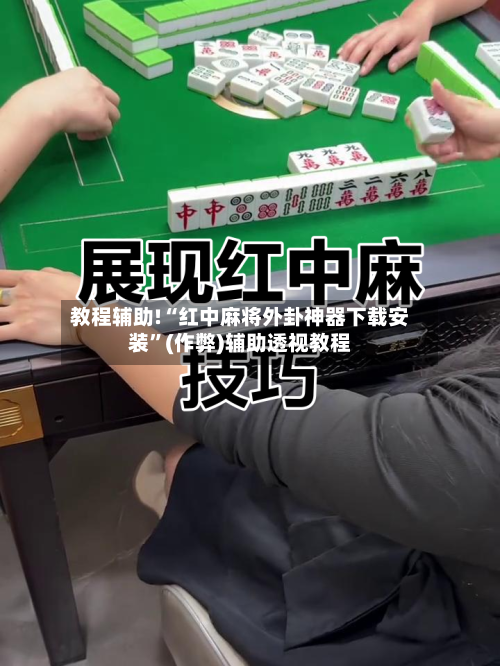 教程辅助!“红中麻将外卦神器下载安装”(作弊)辅助透视教程-第2张图片