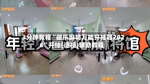 3分钟教程“微乐麻将万能开挂器2026	”开挂(透视)辅助教程-第2张图片