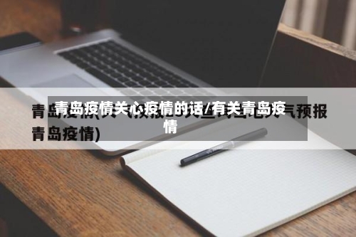 青岛疫情关心疫情的话/有关青岛疫情