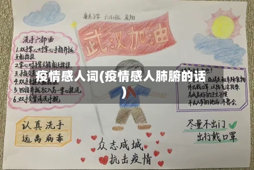 疫情感人词(疫情感人肺腑的话)-第2张图片