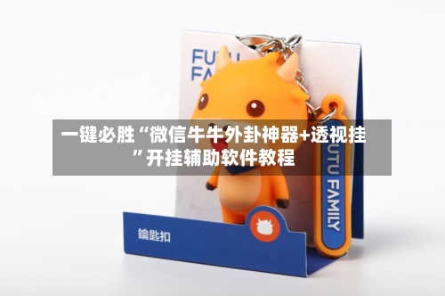 一键必胜“微信牛牛外卦神器+透视挂”开挂辅助软件教程-第2张图片