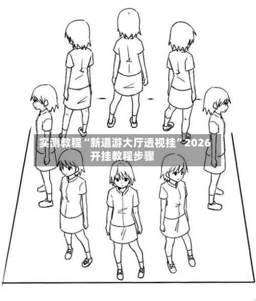 实测教程“新道游大厅透视挂”2026开挂教程步骤-第3张图片