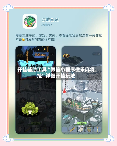 开挂辅助工具“微信小程序微乐麻将挂”详细开挂玩法-第2张图片