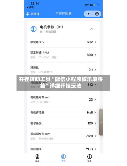 开挂辅助工具“微信小程序微乐麻将挂”详细开挂玩法-第3张图片