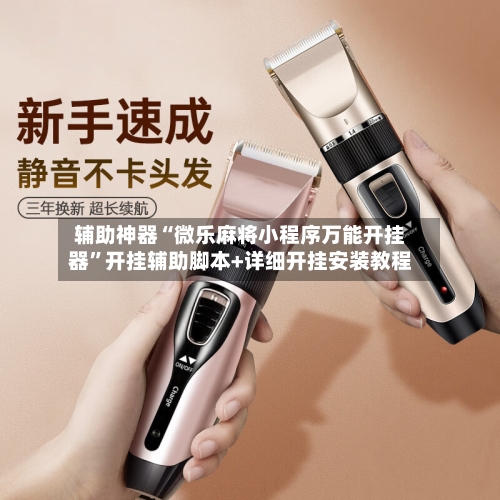 辅助神器“微乐麻将小程序万能开挂器”开挂辅助脚本+详细开挂安装教程-第2张图片