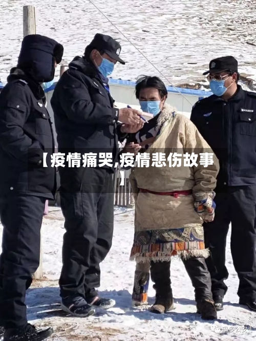 【疫情痛哭,疫情悲伤故事】