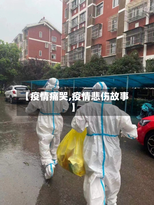 【疫情痛哭,疫情悲伤故事】-第2张图片