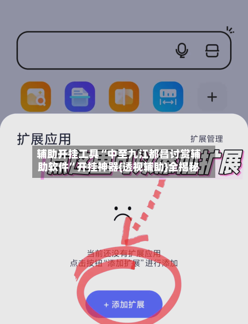 辅助开挂工具“中至九江都昌讨赏辅助软件	”开挂神器{透视辅助}全揭秘-第2张图片