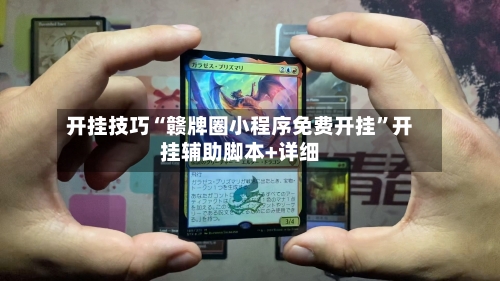 开挂技巧“赣牌圈小程序免费开挂”开挂辅助脚本+详细-第3张图片