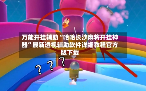 万能开挂辅助“哈哈长沙麻将开挂神器”最新透视辅助软件详细教程官方版下载-第2张图片