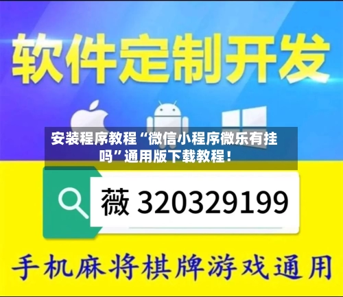 安装程序教程“微信小程序微乐有挂吗”通用版下载教程！