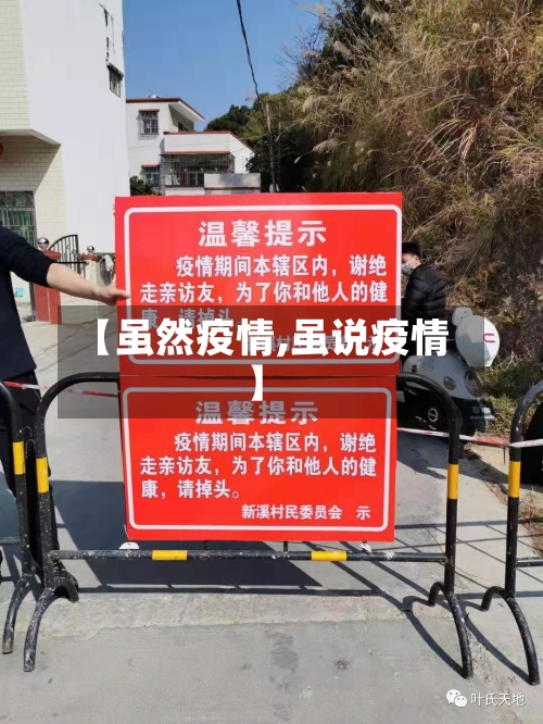 【虽然疫情,虽说疫情】-第3张图片