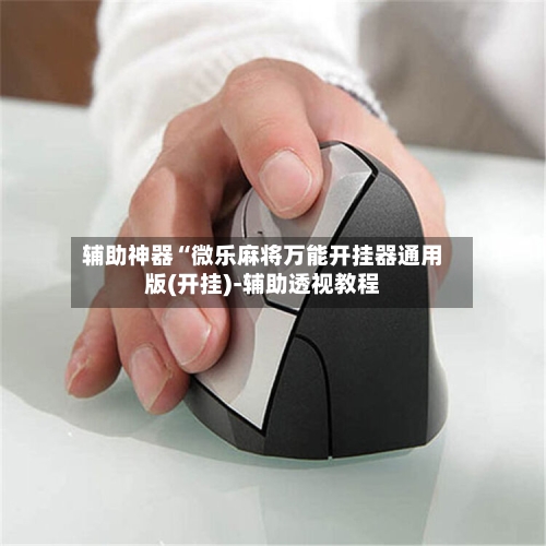 辅助神器“微乐麻将万能开挂器通用版(开挂)-辅助透视教程