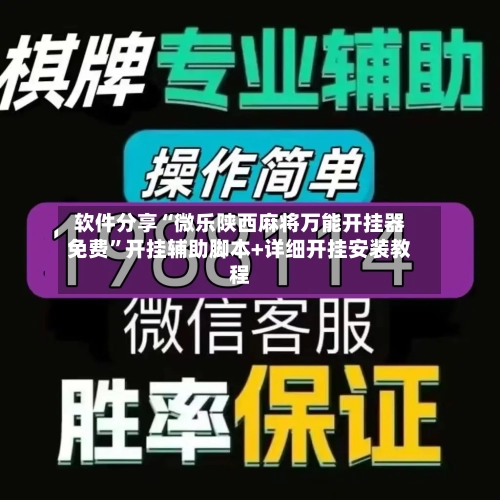 软件分享“微乐陕西麻将万能开挂器免费”开挂辅助脚本+详细开挂安装教程-第2张图片