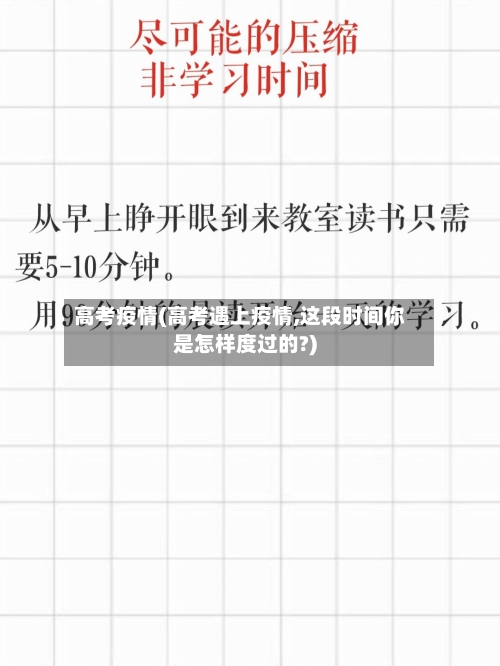 高考疫情(高考遇上疫情,这段时间你是怎样度过的?)