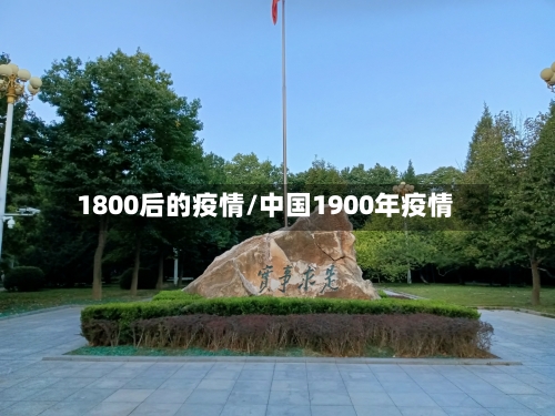 1800后的疫情/中国1900年疫情-第3张图片