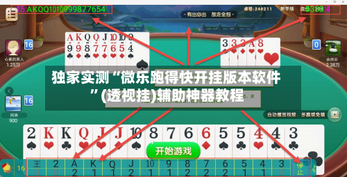 独家实测“微乐跑得快开挂版本软件”(透视挂)辅助神器教程