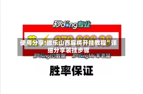 使用分享!微乐山西麻将开挂教程”详细分享装挂步骤-第2张图片