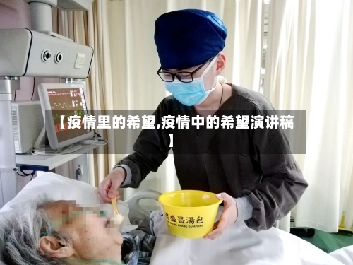 【疫情里的希望,疫情中的希望演讲稿】