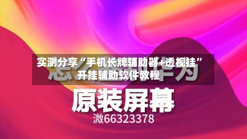 实测分享“手机长牌辅助器+透视挂”开挂辅助软件教程