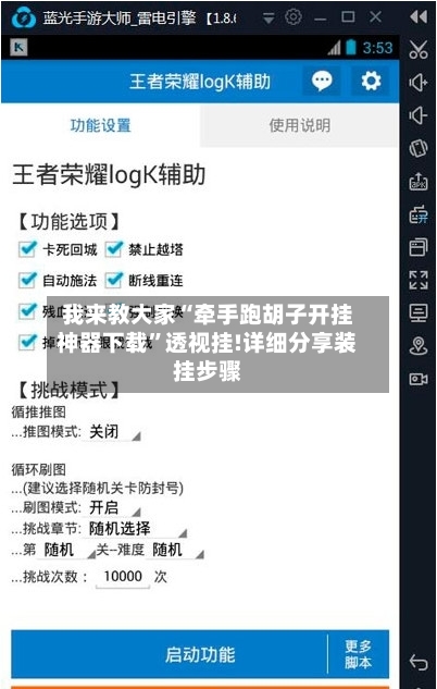 我来教大家“牵手跑胡子开挂神器下载”透视挂!详细分享装挂步骤