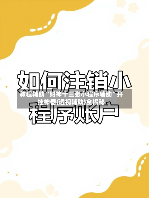 教程辅助“财神十三张小程序辅助”开挂神器{透视辅助}全揭秘-第2张图片