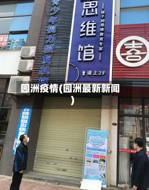 园洲疫情(园洲最新新闻)