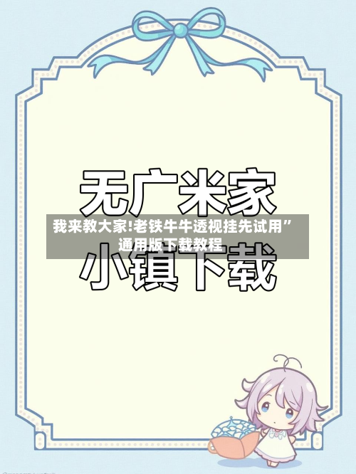 我来教大家!老铁牛牛透视挂先试用	”通用版下载教程-第2张图片
