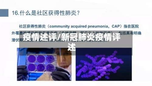 疫情述评/新冠肺炎疫情评述-第2张图片