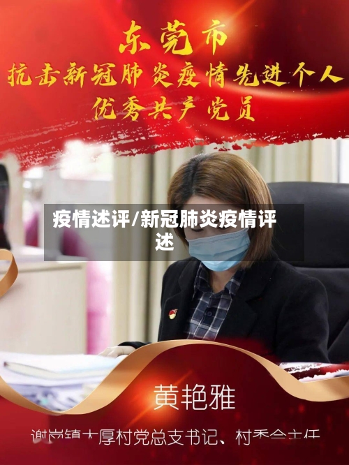 疫情述评/新冠肺炎疫情评述