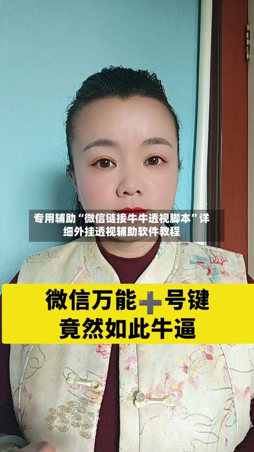 专用辅助“微信链接牛牛透视脚本”详细外挂透视辅助软件教程-第3张图片