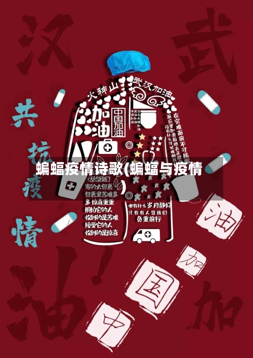 蝙蝠疫情诗歌(蝙蝠与疫情)