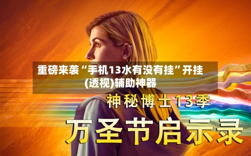 重磅来袭“手机13水有没有挂	”开挂(透视)辅助神器-第2张图片