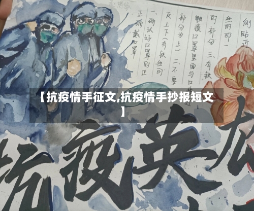 【抗疫情手征文,抗疫情手抄报短文】