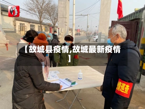 【故城县疫情,故城最新疫情】