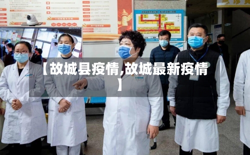 【故城县疫情,故城最新疫情】-第3张图片