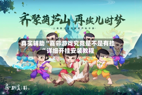 真实辅助“嘉邻游戏究竟是不是有挂”详细开挂安装教程-第2张图片