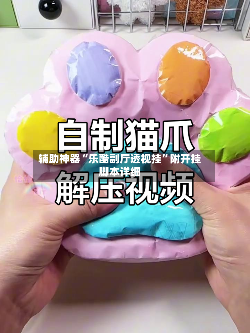 辅助神器“乐酷副厅透视挂”附开挂脚本详细-第2张图片